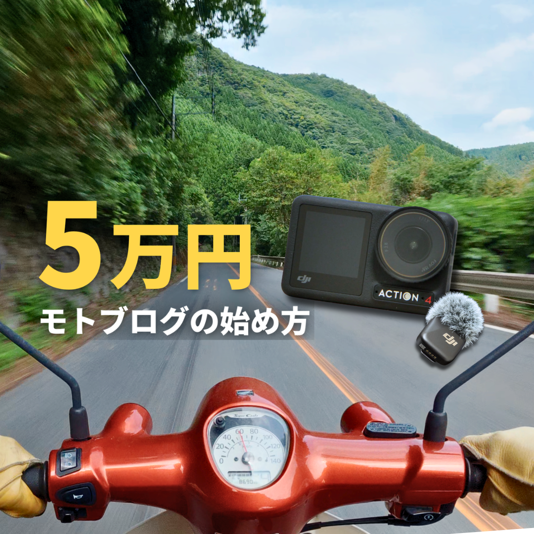 【予算5万円〜】映像制作のプロが選ぶモトブログのはじめ方と機材まとめ